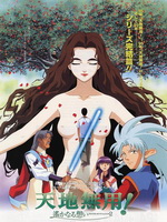 天地无用2：遥远的思念