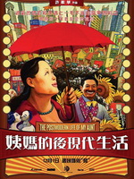 姨妈的后现代生活