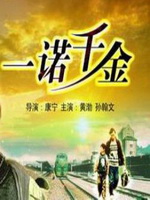 一诺千金
