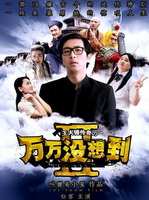 万万没想到2