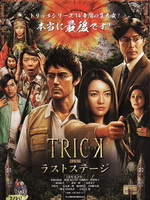 圈套剧场版4：最后的舞台