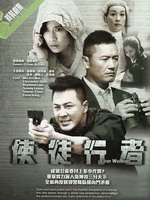 使徒行者