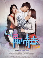 姐妹2：再见青春