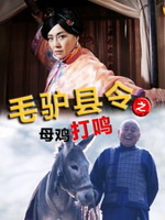毛驴县令之母鸡打鸣