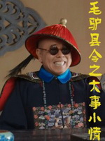 毛驴县令之大事小情