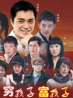 穷孩子富孩子