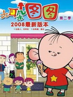 大耳朵图图第二部