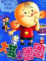 大耳朵图图第一部