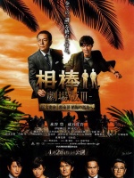 相棒剧场版3