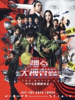 跳跃大搜查线3：开释罪犯
