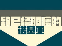 [飞碟说]致已经阳痿的诺基亚
