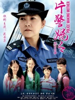 片警妈妈