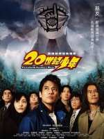 20世纪少年1：降临