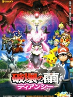 神奇宝贝剧场版：破坏之茧与蒂安希