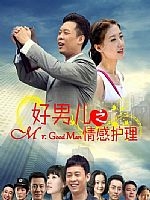 好男儿之情感护理