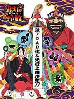 鬼灯的冷彻OAD