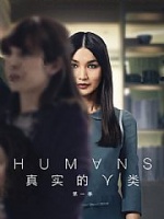 真实的人类[第一季]