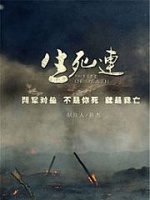 生死连