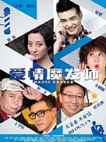 爱情魔发师
