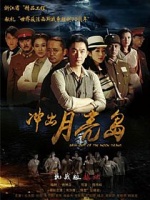 冲出月亮岛