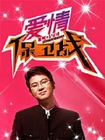 爱情保卫战(2015)