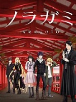 野良神[第二季]