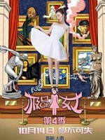 极品女士4