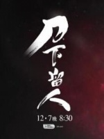 刀下留人