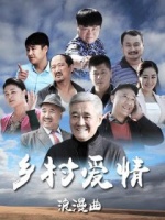 乡村爱情浪漫曲