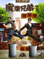 废柴兄弟3