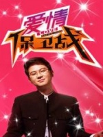 爱情保卫战(2016)