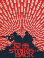 反击[第五季]