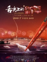 舌尖上的新年