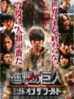 进击的巨人真人版：后篇·世界终结