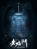 老九门