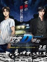 头文字D新剧场版：梦现