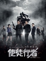 使徒行者电影版
