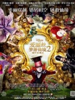 爱丽丝梦游仙境2：镜中奇遇记