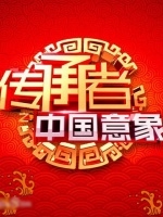 传承者之中国意象(2016)