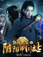 阴阳先生之阴阳中间站