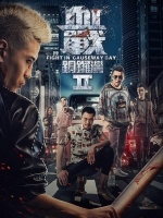 血战铜锣湾2