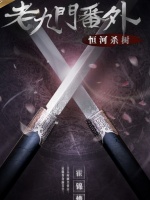 老九门番外之恒河杀树
