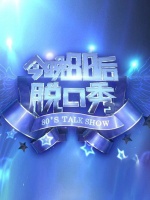 今晚80后脱口秀(2017)