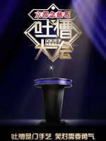 吐槽大会(2017)