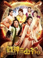 贱神三少爷3