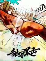 甜蜜暴击[预告片]
