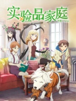 实验品家庭国语版