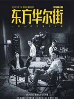 东方华尔街粤语版