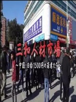 三和人才市场 中国日结1500日元的年轻人们