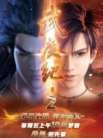 武庚纪 第二季